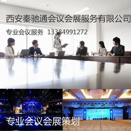 西安秦馳通會(huì)議會(huì)展 專業(yè)慶典會(huì)議策劃，打造卓越會(huì)議及展覽服務(wù)